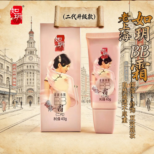 如玥老上海BB霜保湿不易脱妆