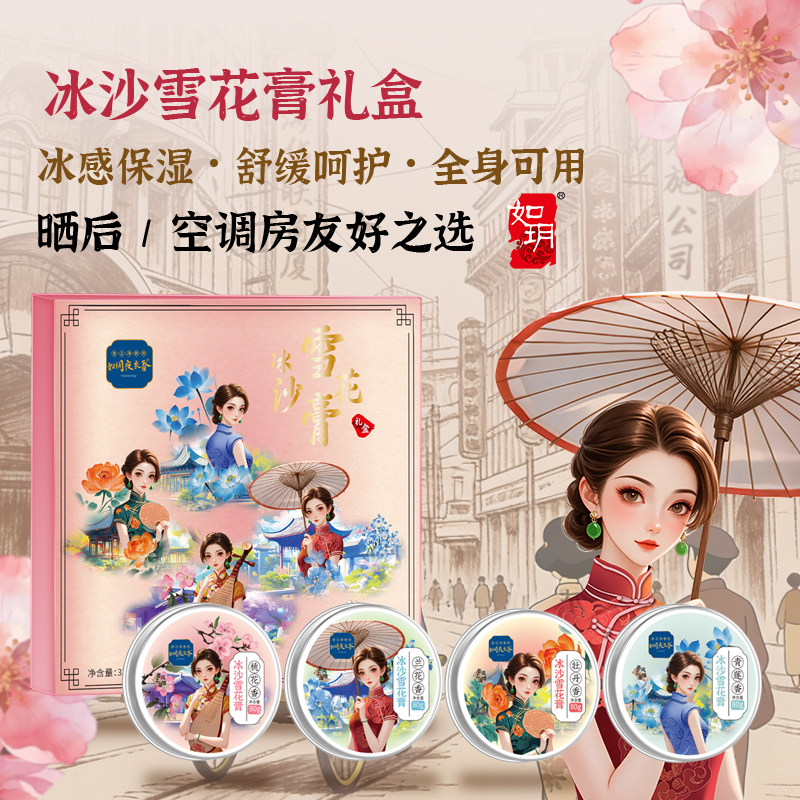 如玥夜来香雪花膏礼盒保湿舒缓