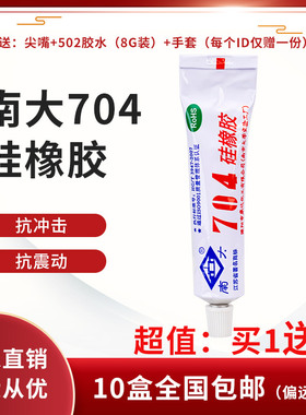 南大704硅橡胶白色防水绝缘密封耐温硅胶 南大703/705/706胶水45G