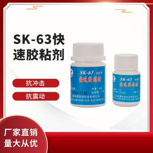 海鹰SK63快速胶粘剂胶水 室温快速固化环氧树脂胶水 高强度胶50g