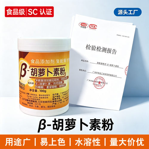 广食园β-胡萝卜素粉水溶耐高温