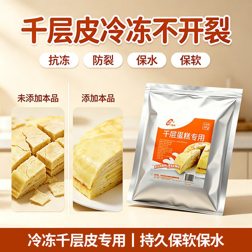 千层蛋糕改良剂1KG抗冻防裂班戟皮保水保软剂增加Q性易操作非零售 - 封面