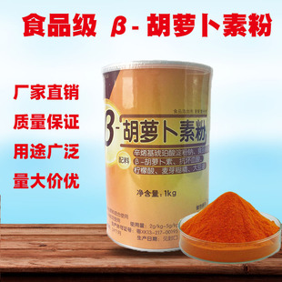 β胡萝卜素粉天然食用色素胡萝卜粉b胡萝卜素粉食品级1kg非零售品