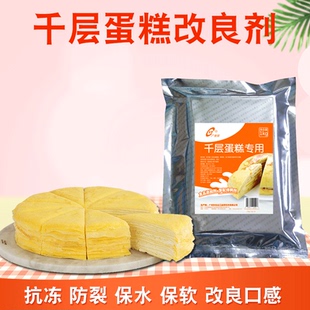 千层蛋糕改良剂1KG抗冻防裂班戟皮保水保软剂增加Q性易操作非零售