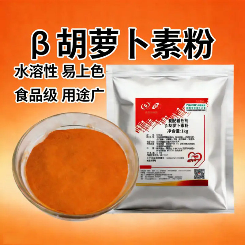 β-胡萝卜素粉末2903食品级色素粉剂烘焙原料1kg非零售