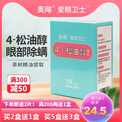 4松油醇棉片湿巾爱眼卫士奥飚眼部除螨湿巾茶树油除螨四松油醇贴 - 封面