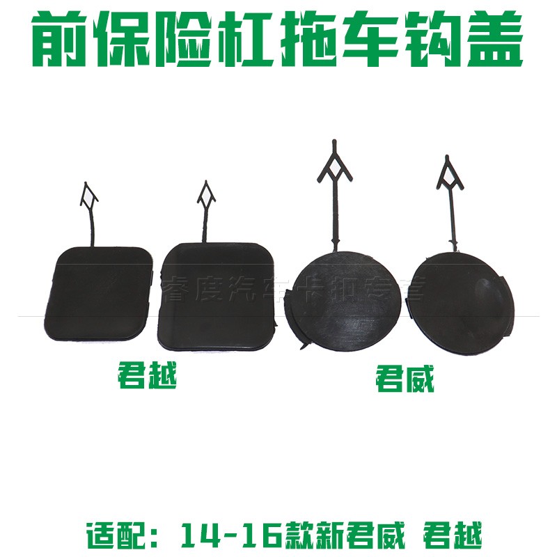 适于14-16款新君威拖车盖别克新款君越前保险杠拖车钩盖小盖堵盖