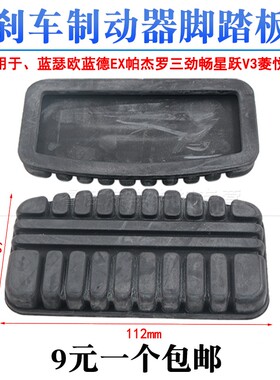 适用于DX3A5翼舞刹车制动脚踏板防滑胶D5DX7星跃V3菱悦V5菱致