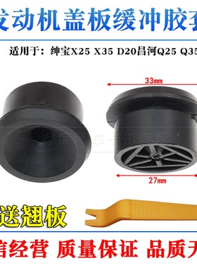 适用于北汽威旺M50FM60发动机盖板缓冲胶套防尘罩胶垫装饰罩胶块