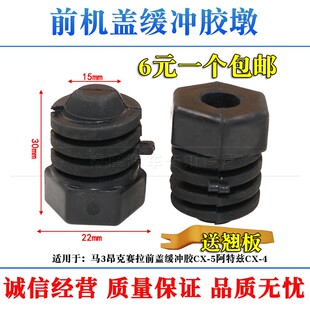 适用于马自达6机盖胶墩马六睿翼缓冲胶马6轿跑限位胶垫机舱垫