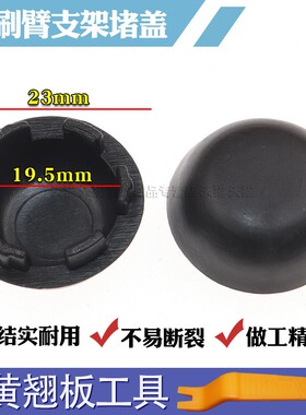 适配福田戴姆勒欧曼GTL雨刮臂堵盖EST雨刷支架堵盖ETX螺丝堵盖