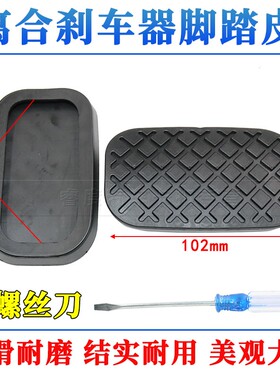 适用于宝骏510/310/560/530730刹车踏板防滑胶套汽车刹车踏板胶垫
