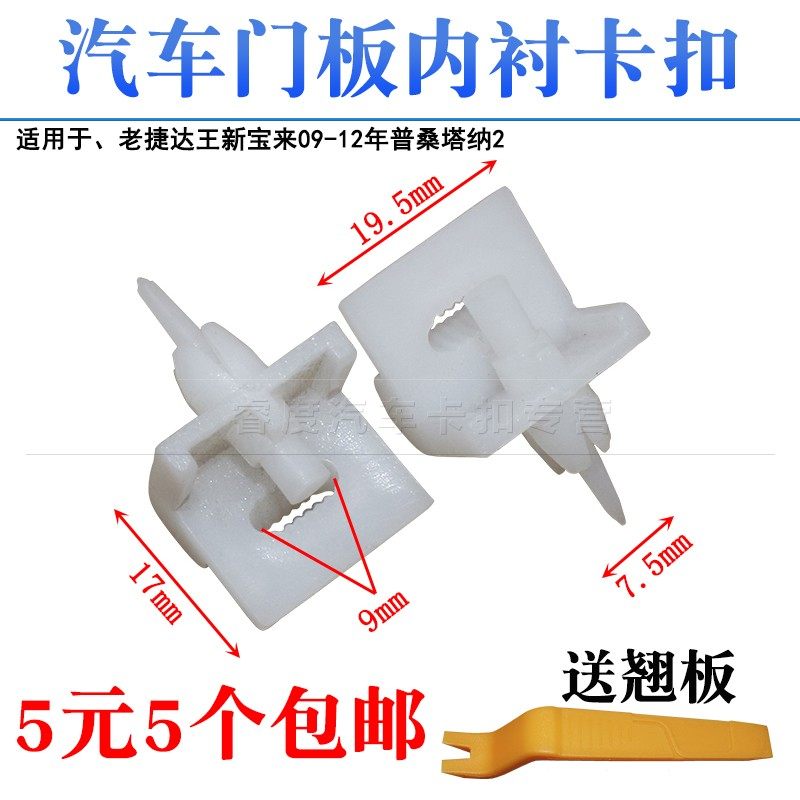 适配老捷达王新宝来09-12年普桑塔纳2千门内板卡扣门里板内衬门板