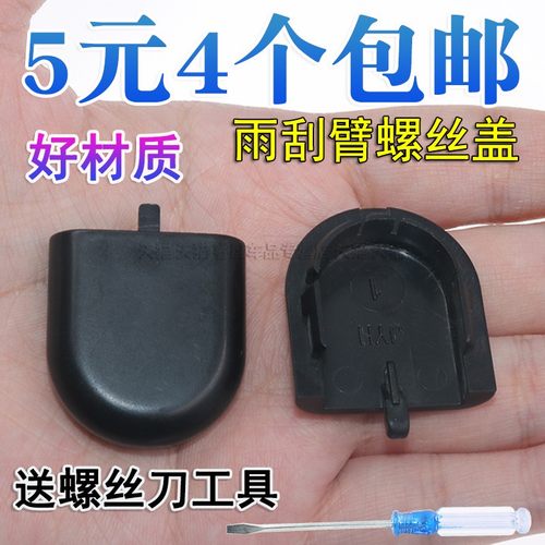 五菱宏光雨刮器摇臂固定帽盖子