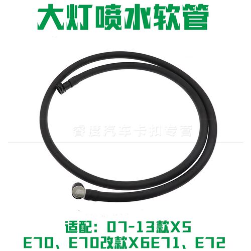 适于宝马07-13款X5 E70、E70改款X6E71、E72大灯喷水软管