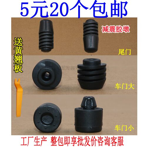 传祺前后车门防撞橡胶垫