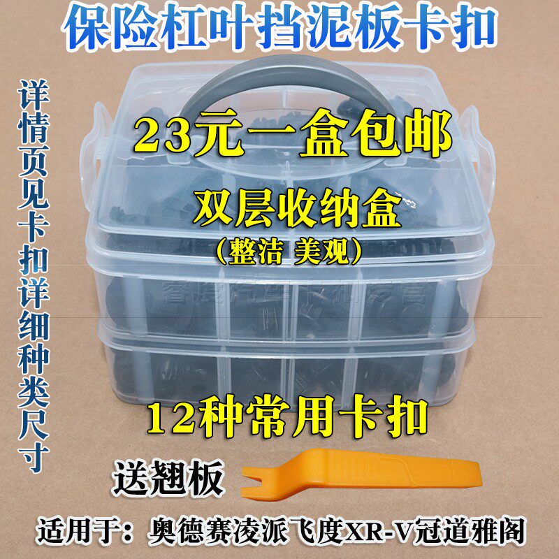 适用于飞度XR-V通用保险杠叶子板田挡泥域板卡扣盒装冠道雅阁