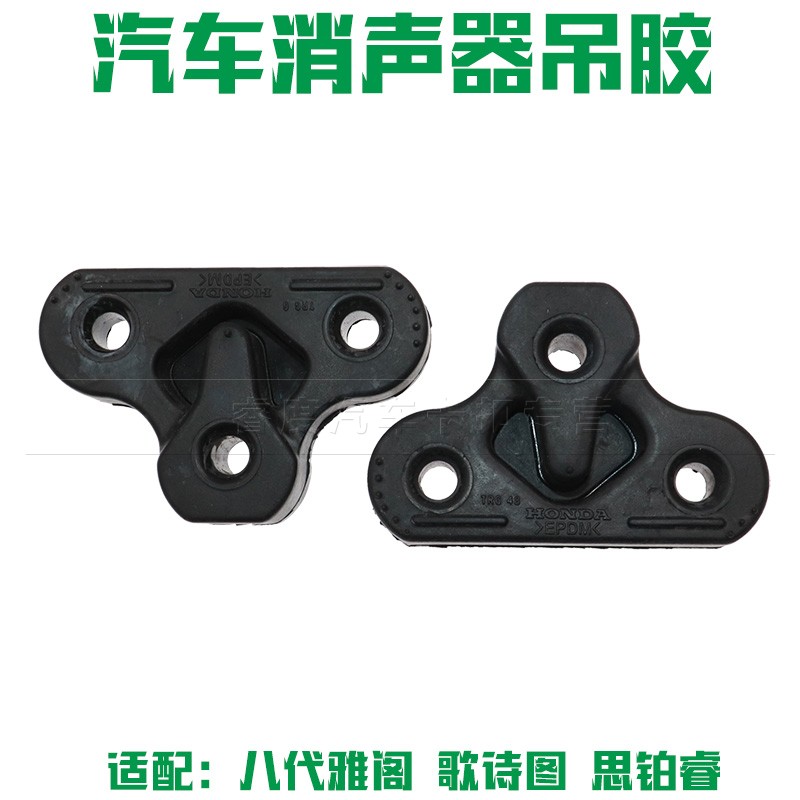 适于八代雅阁 歌诗图 思铂睿汽车排气筒消声器吊胶消音器吊耳