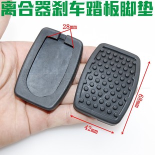 V27 V22 V29踏板垫离合器刹车踏板脚垫橡胶 V21 适用东风小康V07S