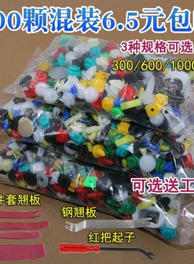 300颗汽车混装卡扣卡子门板后备箱挡泥板保险杠叶子板顶棚膨胀扣