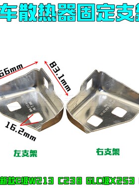 适于奔驰新款E级W213 C238 GLC级X253C253发动机舱散热器固定支架