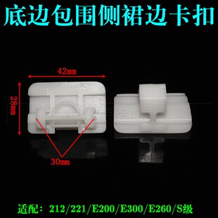 212 E260 221 E300 S级底边包围侧裙边卡扣卡子 E200 适用于奔驰