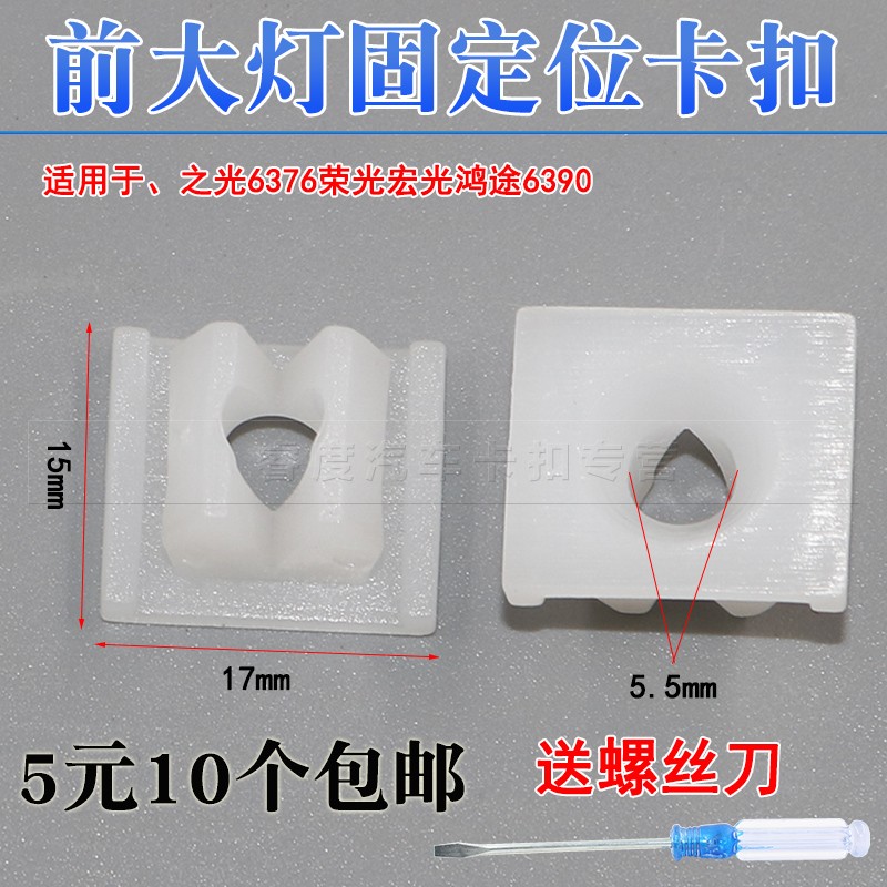 荣光宏光鸿途6390前照塑料灯前大灯位卡扣卡适用于五菱之光6376