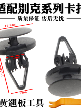 适配别克君越GL8GL6威朗微蓝67保险杠发动机舱盖板水箱护板卡扣子