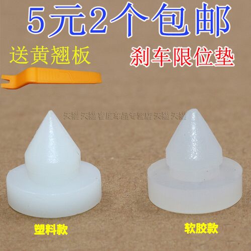 思迪理念刹车灯开关限位胶