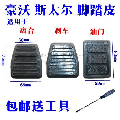 重汽豪沃金王子刹车脚垫离合器