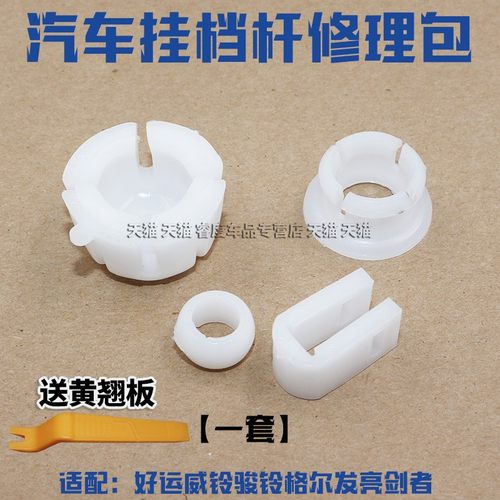 适于格尔发亮剑者挂档杆修理包