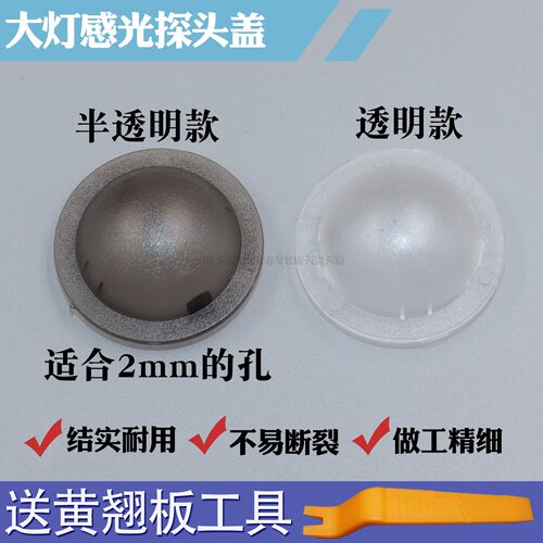 自动大灯感光探头盖感光罩感应器