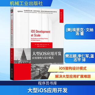 大型iOS应用开发 应用架构与设计模式 (美)埃里克·文纳洛(Eric Vennaro) 著 樊志颖,李仁军,温志平 译 程序设计（新）专业科技
