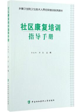 社区康复培训指导手册 李红玲  席彪 著 预防医学、卫生学生活 新华书店正版图书籍 中国协和医科大学出版社