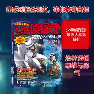 少年侦探团(不错大脑版)·夜光人的倒计时 (日)江户川乱步 著 著 朱丽 译 译 儿童文学少儿 新华书店正版图书籍
