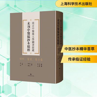 南京中医药大学图书馆藏未刊中医稿抄本精粹 妇科、医案、医方卷 李文林,张云;张云,杨斓 编生活 新华书店正版图书籍