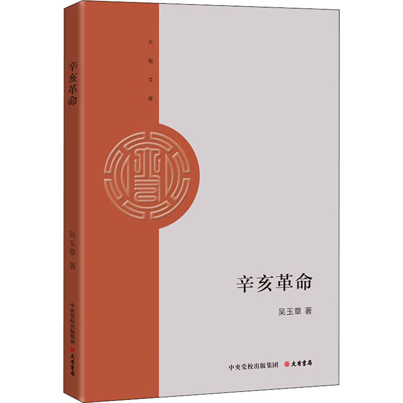 辛亥革命 吴玉章 著 近现代史（1840-1919)社科 新华书店正版图书籍 大有书局