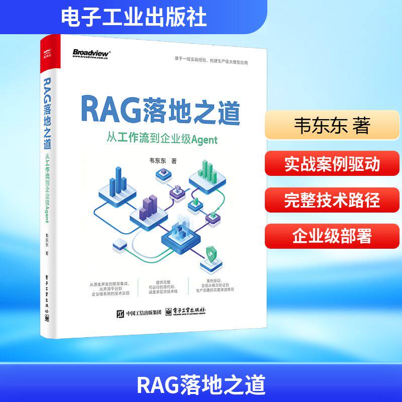 RAG落地之道：从工作流到企业级AGENT 韦东东 著 著 其它计算机/网络书籍经管、励志 新华书店正版图书籍 电子工业出版社
