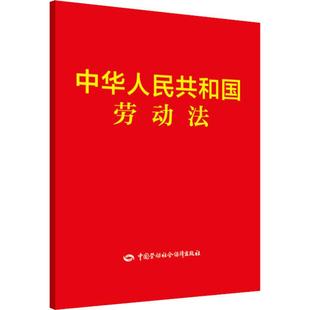 中国劳动社会保障出版 社会科学总论社科 中华人民共和国劳动法 社 无 图书籍 新华书店正版 著