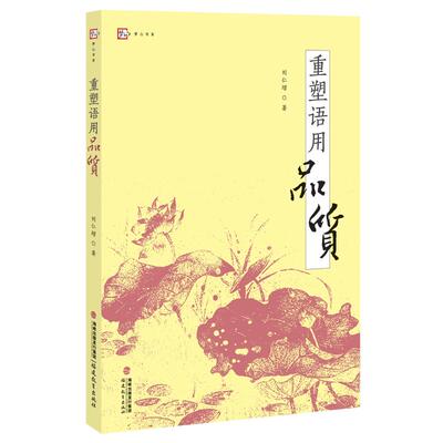 重塑语用品质 刘仁增 著 教育/教育普及文教 新华书店正版图书籍 福建教育出版社