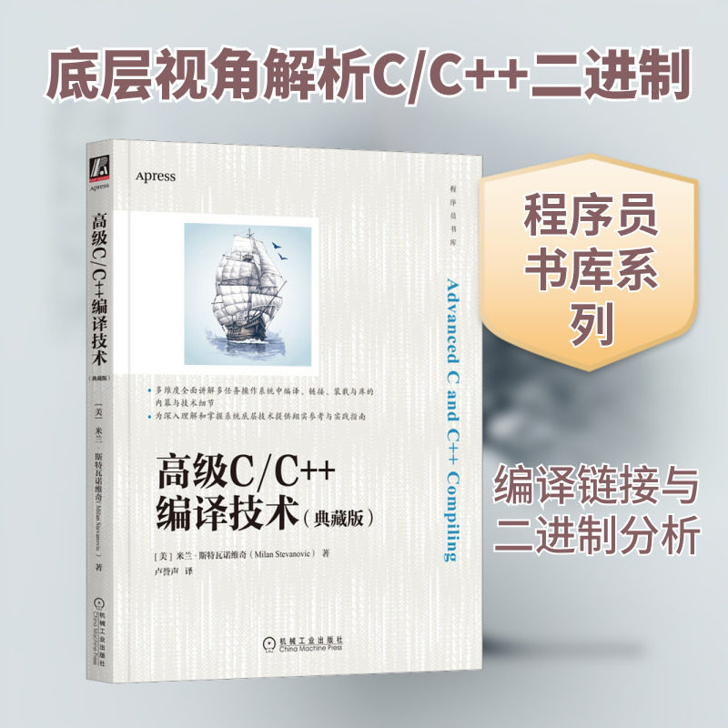 高级C/C++编译技术 典藏版 机械工业出版社 C和C++二进制文件方面的软件工程指南 中级和专家级程序员所需的各方面内容和信息,书籍/杂志/报纸,程序设计（新）,淘宝优惠券,粉丝福利购,淘宝优惠卷