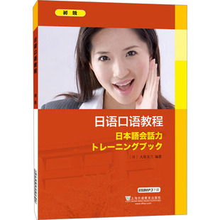 日语口语教程 初级 (日)大原圣兰 编 日语文教 新华书店正版图书籍 上海外语教育出版社
