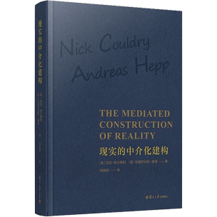 现实的中介化建构 (英)尼克·库尔德利,(德)安德烈亚斯·赫普 著 刘泱育 译 大学教材经管、励志 新华书店正版图书籍