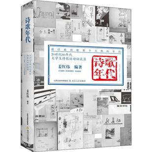 诗歌年代 20世纪80年代大学生诗歌运动访谈录 姜红伟 著 中国现当代诗歌文学 新华书店正版图书籍 北岳文艺出版社