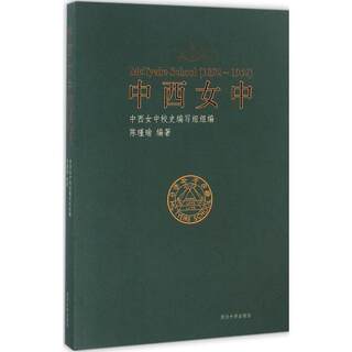 中西女中 陈瑾瑜 编著；中西女中校史编写组 组编 中国通史社科 新华书店正版图书籍 同济大学出版社