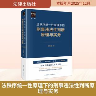 法秩序统一性原理下的刑事违法性判断原理与实务 立足我国刑事立法司法的具体语境 本书提倡刑事违法性判断独立性说 法律出版社