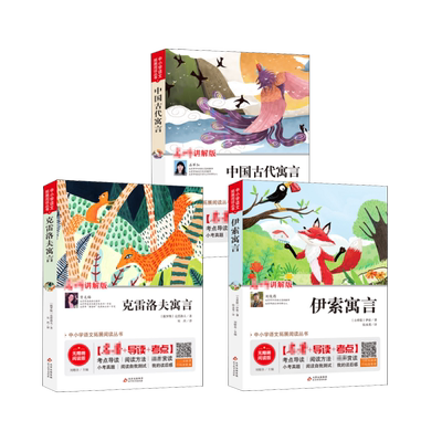 伊索寓言+克雷洛夫寓言+中国古代寓言 (古希腊)伊索 著 刘敬余 编 张水英 译等 儿童文学文教 新华书店正版图书籍 北京教育出版社