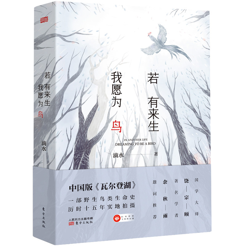 若有来生我愿为鸟 滴水 著 中国古代随笔文学 新华书店正版图书籍