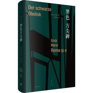 黑色方尖碑 (德)埃里希·玛丽亚·雷马克(Erich Maria Remarque) 著 李清华 译 外国小说文学 新华书店正版图书籍 上海人民出版社