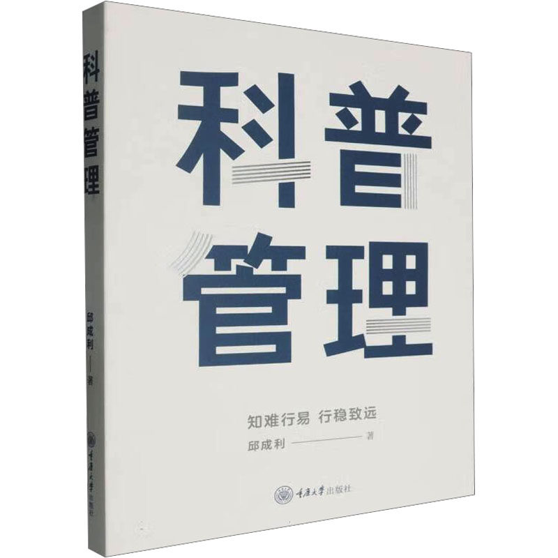 科普管理 邱成利 著 科普读物/自然科学/技术类原版书生活 新华书店正版图书籍 重庆大学出版社